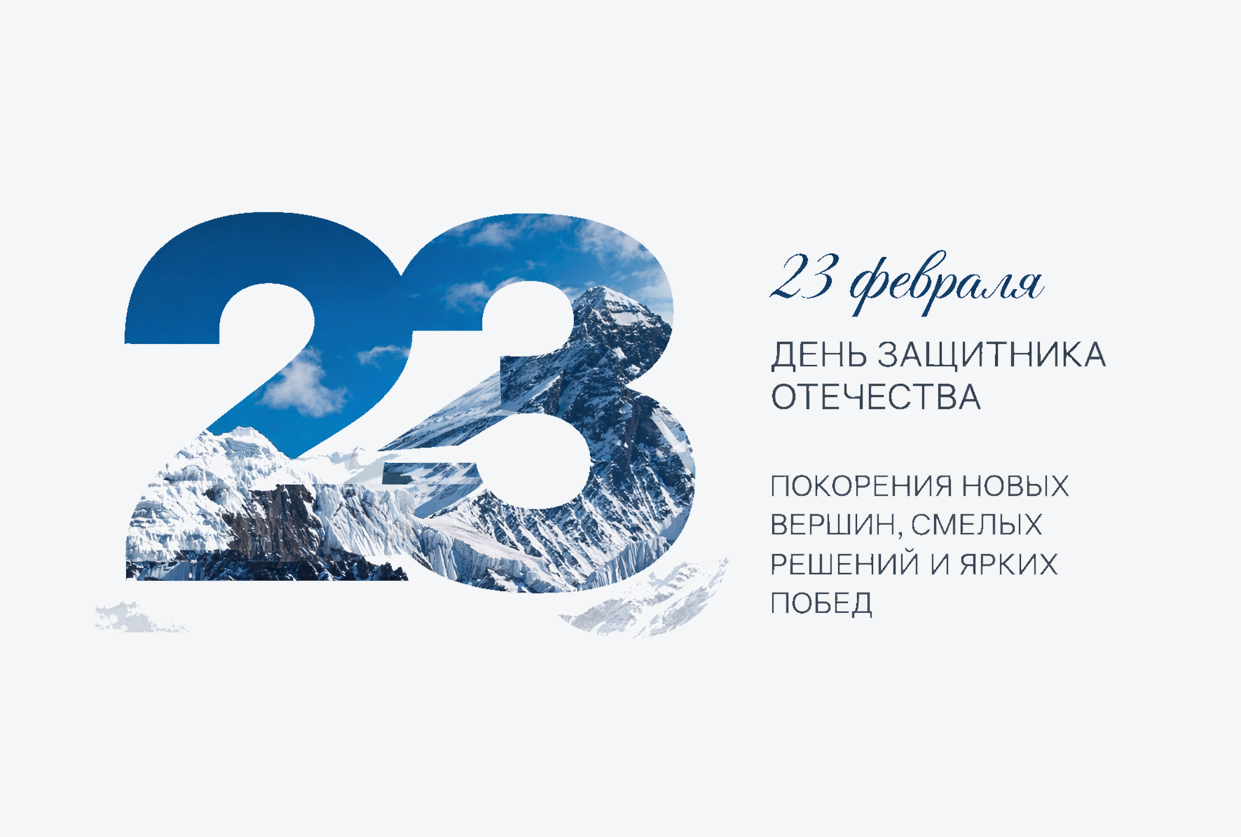 23 февраля — день сильных людей и надёжных решений
